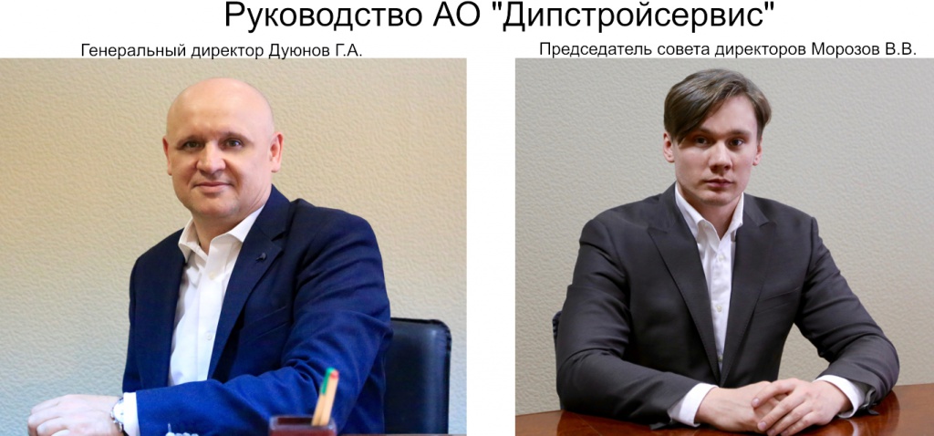 Руководство АО "Дипстройсервис" Руководство АО "Дипстройсервис"